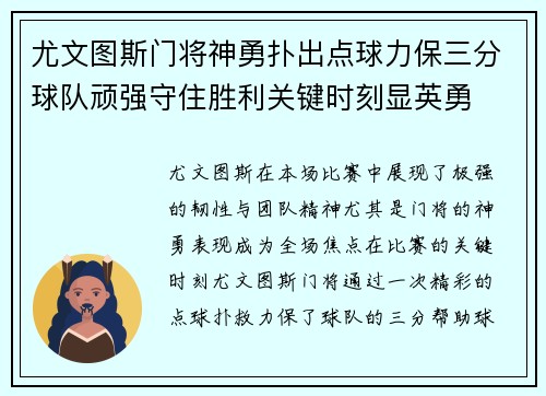 尤文图斯门将神勇扑出点球力保三分球队顽强守住胜利关键时刻显英勇
