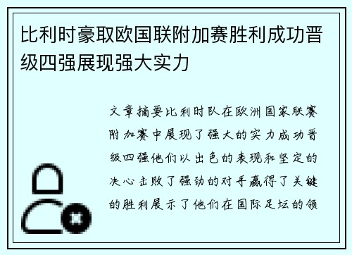 比利时豪取欧国联附加赛胜利成功晋级四强展现强大实力