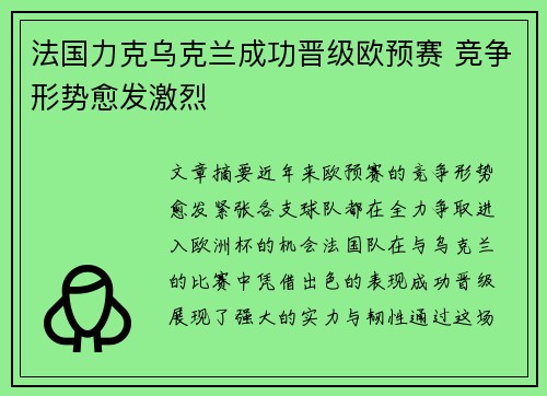 法国力克乌克兰成功晋级欧预赛 竞争形势愈发激烈
