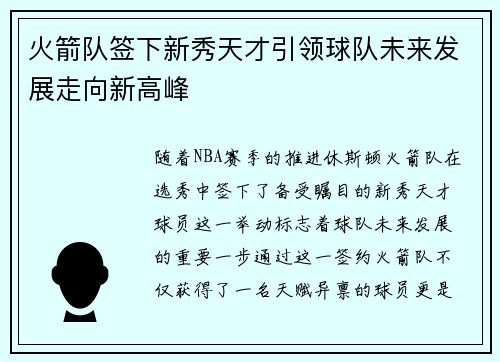 火箭队签下新秀天才引领球队未来发展走向新高峰