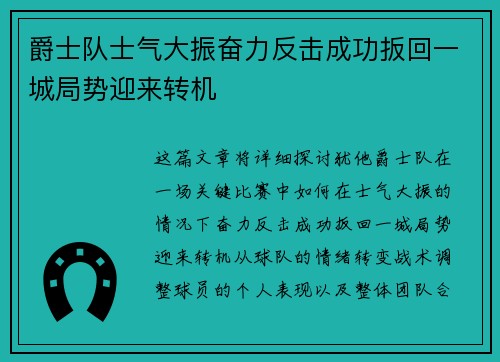 爵士队士气大振奋力反击成功扳回一城局势迎来转机