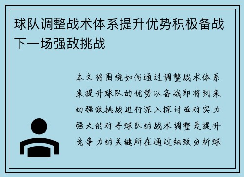 球队调整战术体系提升优势积极备战下一场强敌挑战