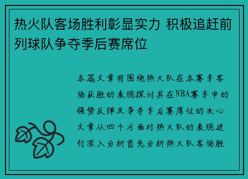 热火队客场胜利彰显实力 积极追赶前列球队争夺季后赛席位