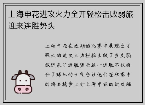 上海申花进攻火力全开轻松击败弱旅迎来连胜势头
