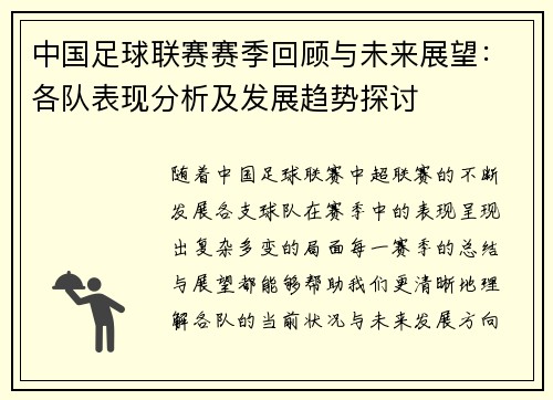 中国足球联赛赛季回顾与未来展望：各队表现分析及发展趋势探讨