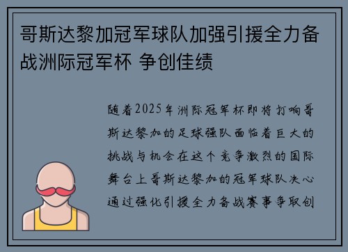 哥斯达黎加冠军球队加强引援全力备战洲际冠军杯 争创佳绩