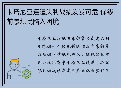 卡塔尼亚连遭失利战绩岌岌可危 保级前景堪忧陷入困境