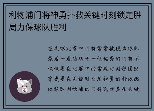 利物浦门将神勇扑救关键时刻锁定胜局力保球队胜利