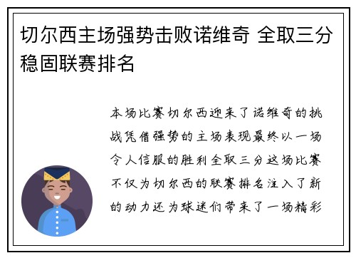 切尔西主场强势击败诺维奇 全取三分稳固联赛排名