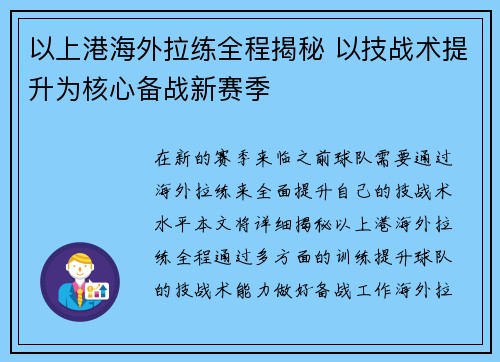 以上港海外拉练全程揭秘 以技战术提升为核心备战新赛季