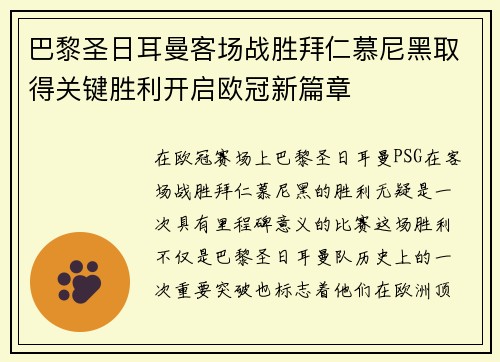 巴黎圣日耳曼客场战胜拜仁慕尼黑取得关键胜利开启欧冠新篇章