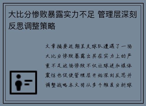 大比分惨败暴露实力不足 管理层深刻反思调整策略