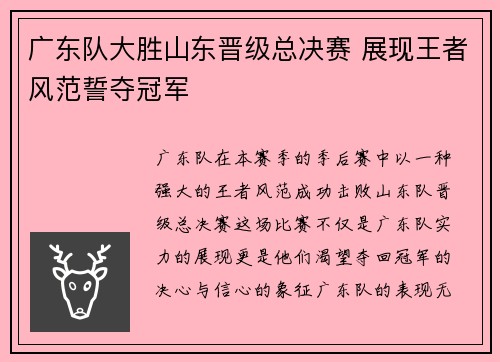 广东队大胜山东晋级总决赛 展现王者风范誓夺冠军