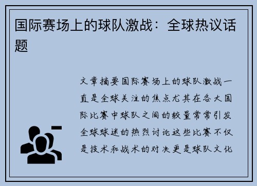 国际赛场上的球队激战：全球热议话题