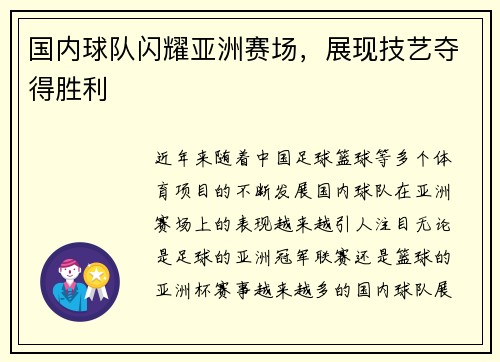 国内球队闪耀亚洲赛场，展现技艺夺得胜利