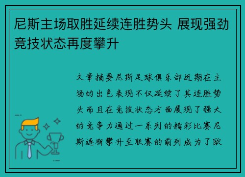 尼斯主场取胜延续连胜势头 展现强劲竞技状态再度攀升