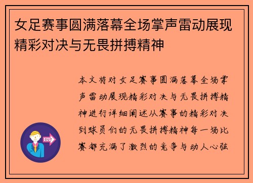 女足赛事圆满落幕全场掌声雷动展现精彩对决与无畏拼搏精神