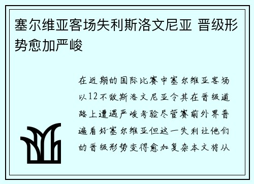 塞尔维亚客场失利斯洛文尼亚 晋级形势愈加严峻