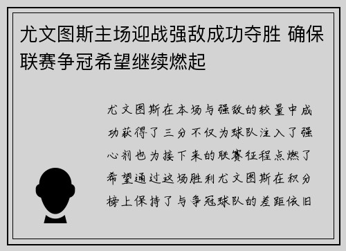 尤文图斯主场迎战强敌成功夺胜 确保联赛争冠希望继续燃起