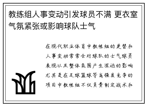 教练组人事变动引发球员不满 更衣室气氛紧张或影响球队士气