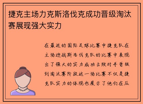 捷克主场力克斯洛伐克成功晋级淘汰赛展现强大实力