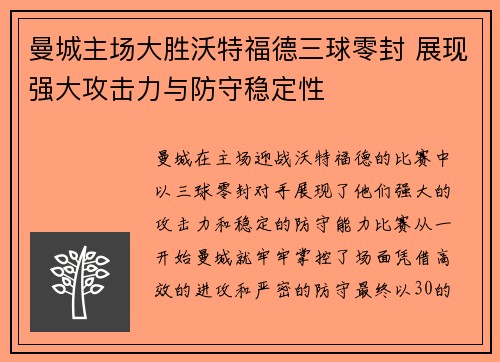 曼城主场大胜沃特福德三球零封 展现强大攻击力与防守稳定性