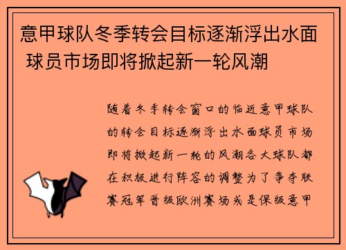 意甲球队冬季转会目标逐渐浮出水面 球员市场即将掀起新一轮风潮