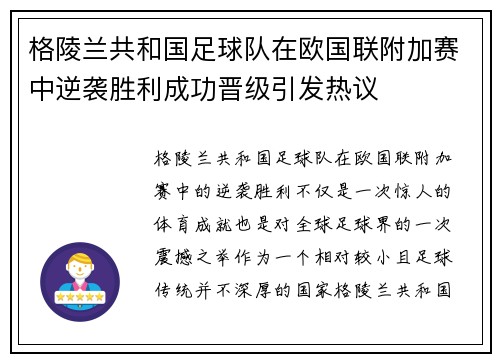 格陵兰共和国足球队在欧国联附加赛中逆袭胜利成功晋级引发热议