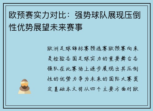 欧预赛实力对比：强势球队展现压倒性优势展望未来赛事