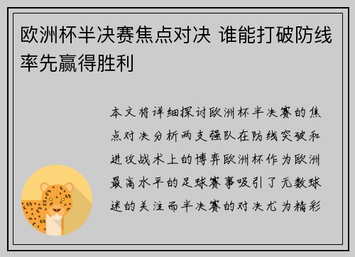 欧洲杯半决赛焦点对决 谁能打破防线率先赢得胜利