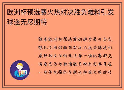 欧洲杯预选赛火热对决胜负难料引发球迷无尽期待