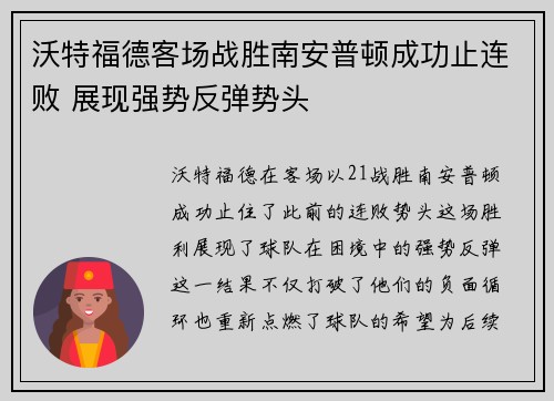 沃特福德客场战胜南安普顿成功止连败 展现强势反弹势头
