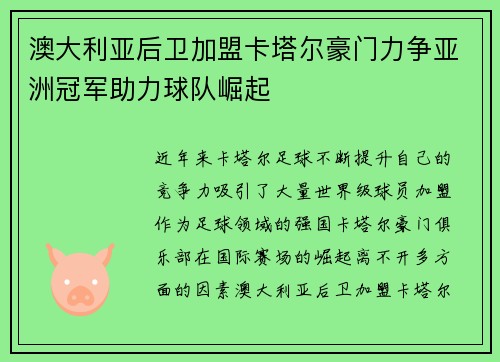 澳大利亚后卫加盟卡塔尔豪门力争亚洲冠军助力球队崛起