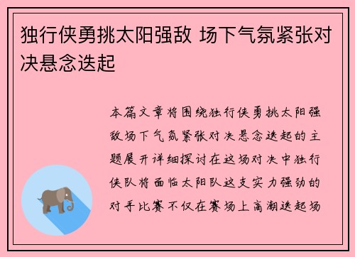 独行侠勇挑太阳强敌 场下气氛紧张对决悬念迭起