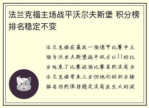 法兰克福主场战平沃尔夫斯堡 积分榜排名稳定不变