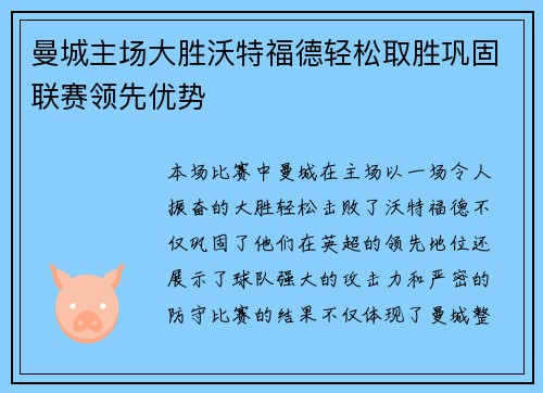 曼城主场大胜沃特福德轻松取胜巩固联赛领先优势