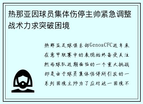 热那亚因球员集体伤停主帅紧急调整战术力求突破困境