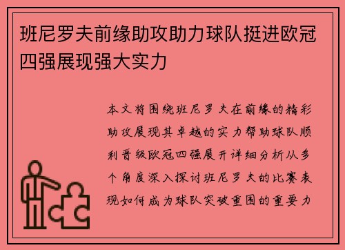 班尼罗夫前缘助攻助力球队挺进欧冠四强展现强大实力