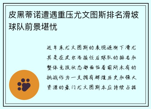 皮黑蒂诺遭遇重压尤文图斯排名滑坡球队前景堪忧