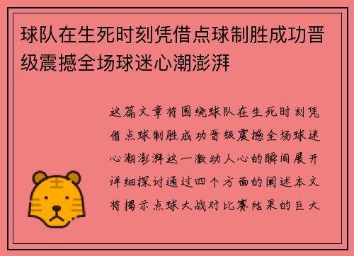 球队在生死时刻凭借点球制胜成功晋级震撼全场球迷心潮澎湃