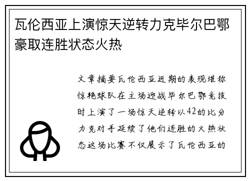瓦伦西亚上演惊天逆转力克毕尔巴鄂豪取连胜状态火热