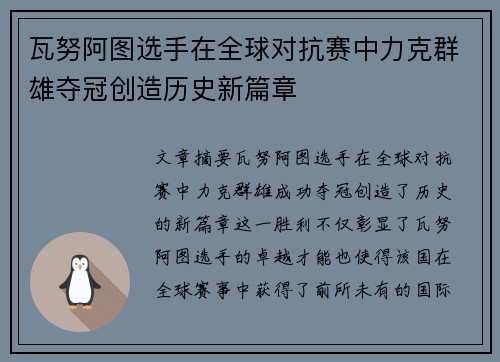 瓦努阿图选手在全球对抗赛中力克群雄夺冠创造历史新篇章
