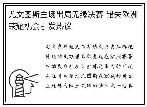 尤文图斯主场出局无缘决赛 错失欧洲荣耀机会引发热议