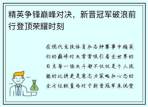 精英争锋巅峰对决，新晋冠军破浪前行登顶荣耀时刻