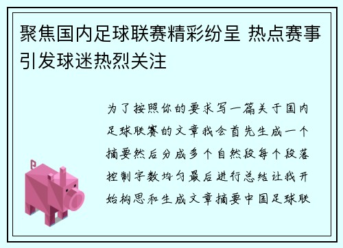 聚焦国内足球联赛精彩纷呈 热点赛事引发球迷热烈关注