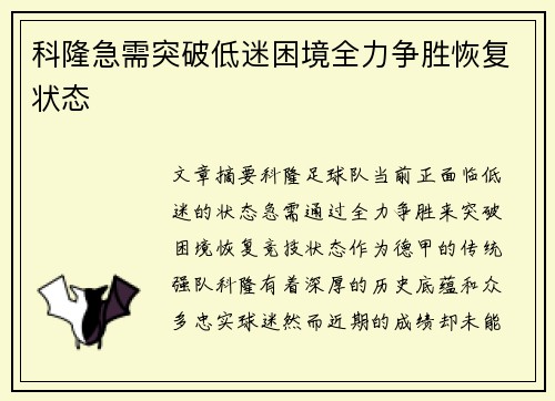 科隆急需突破低迷困境全力争胜恢复状态
