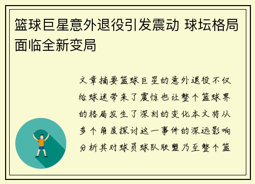 篮球巨星意外退役引发震动 球坛格局面临全新变局