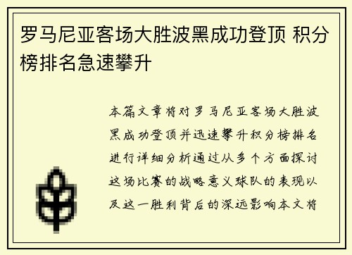 罗马尼亚客场大胜波黑成功登顶 积分榜排名急速攀升