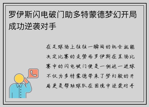 罗伊斯闪电破门助多特蒙德梦幻开局成功逆袭对手