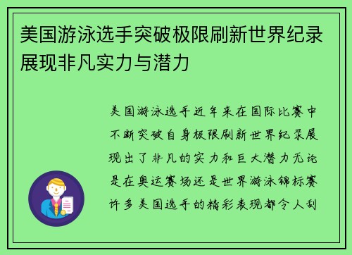 美国游泳选手突破极限刷新世界纪录展现非凡实力与潜力